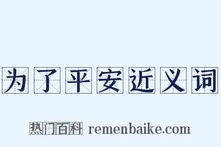 为了平安近义词是什么意思的图片